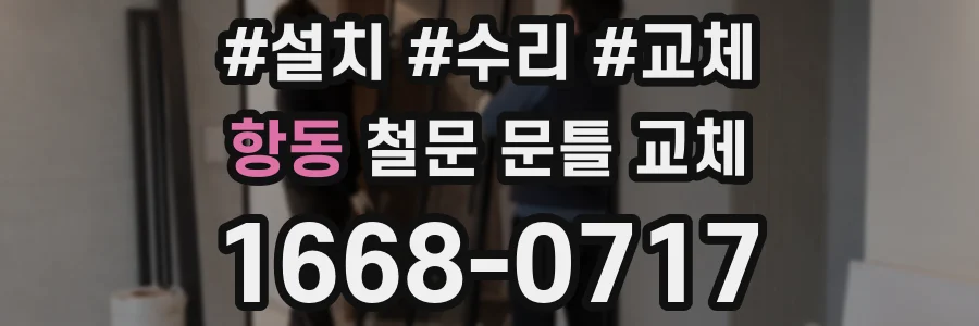 항동 철문 문틀 교체