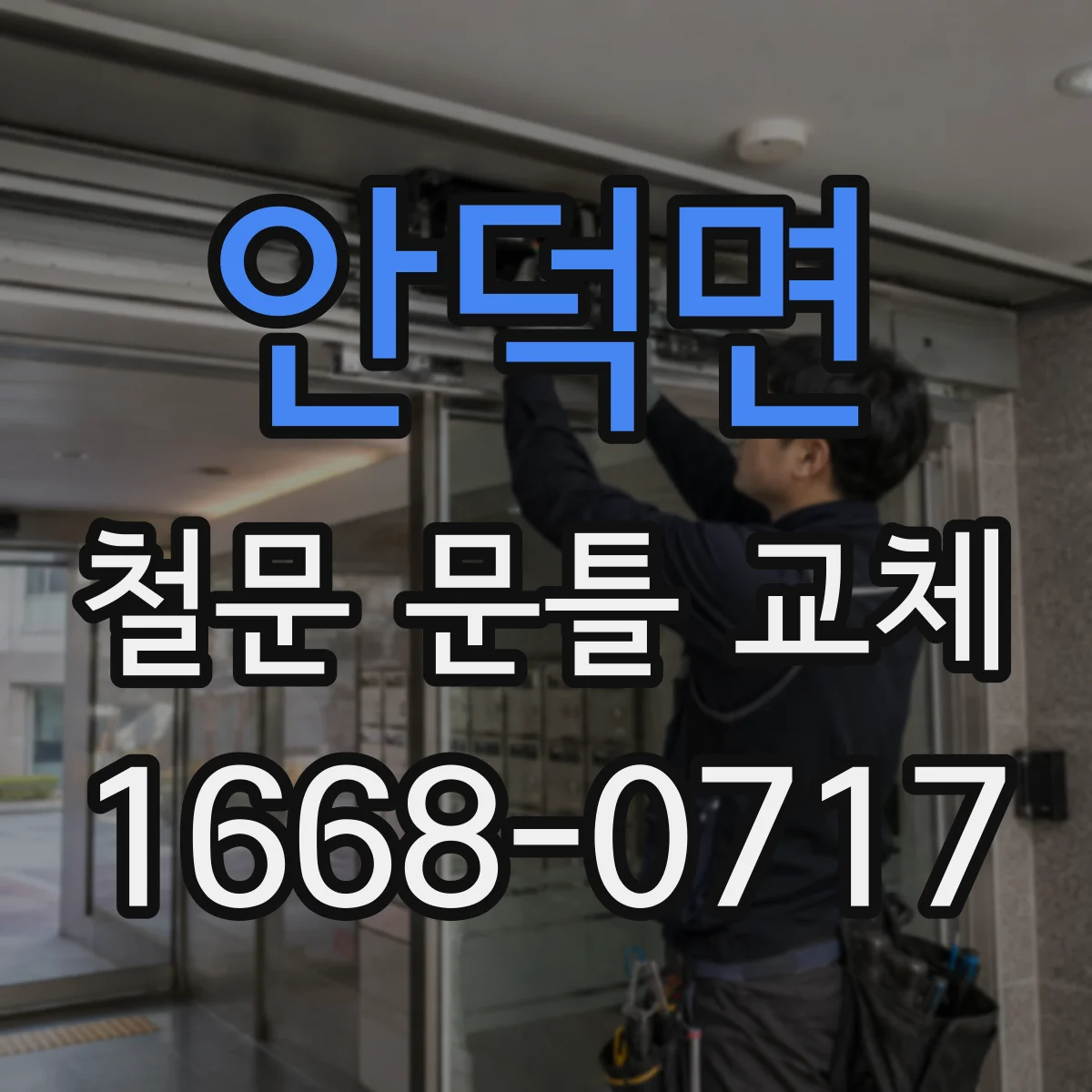 안덕면 철문 문틀 교체