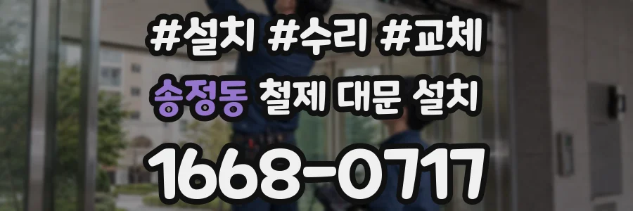 송정동 철제 대문 설치