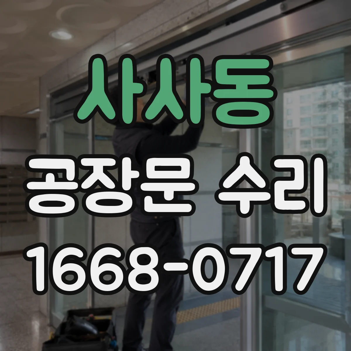 사사동 공장문 수리
