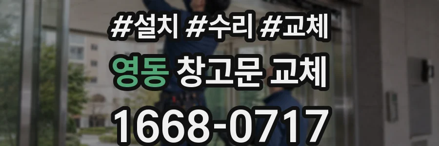 영동 창고문 교체