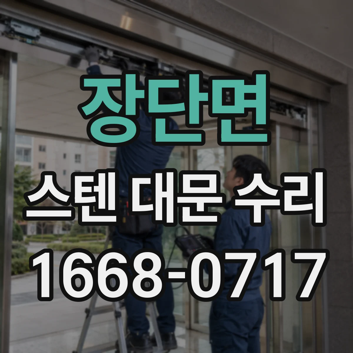 장단면 스텐 대문 수리