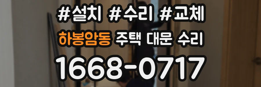 하봉암동 주택 대문 수리