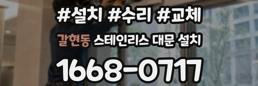 갈현동 스테인리스 대문 설치