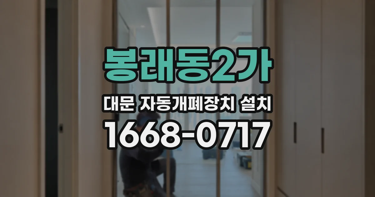봉래동2가 대문 자동개폐장치 설치