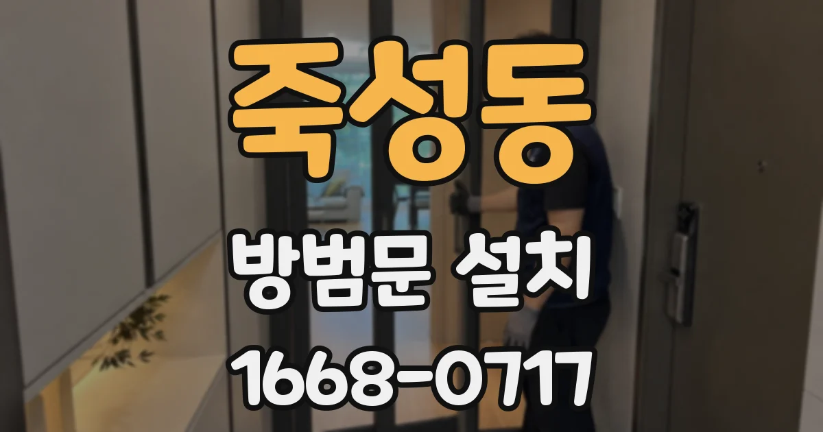 죽성동 방범문 설치