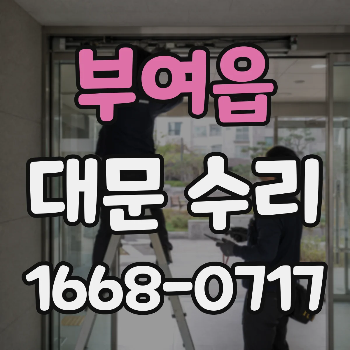 부여읍 대문 수리