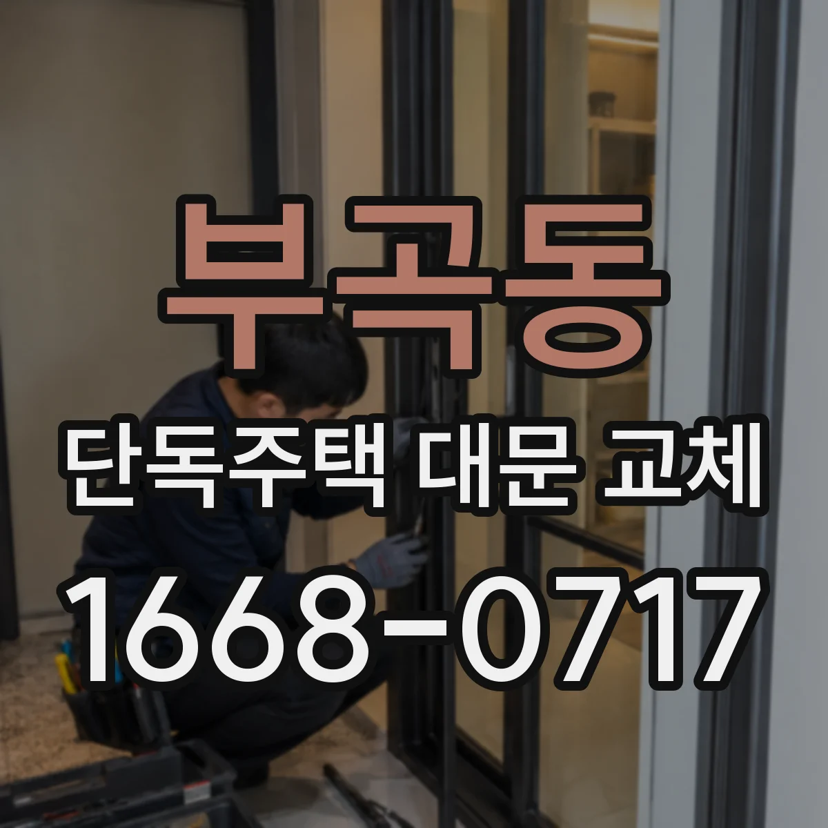 부곡동 단독주택 대문 교체
