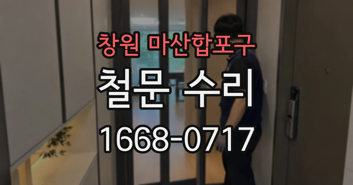 창원 마산합포구 철문 수리