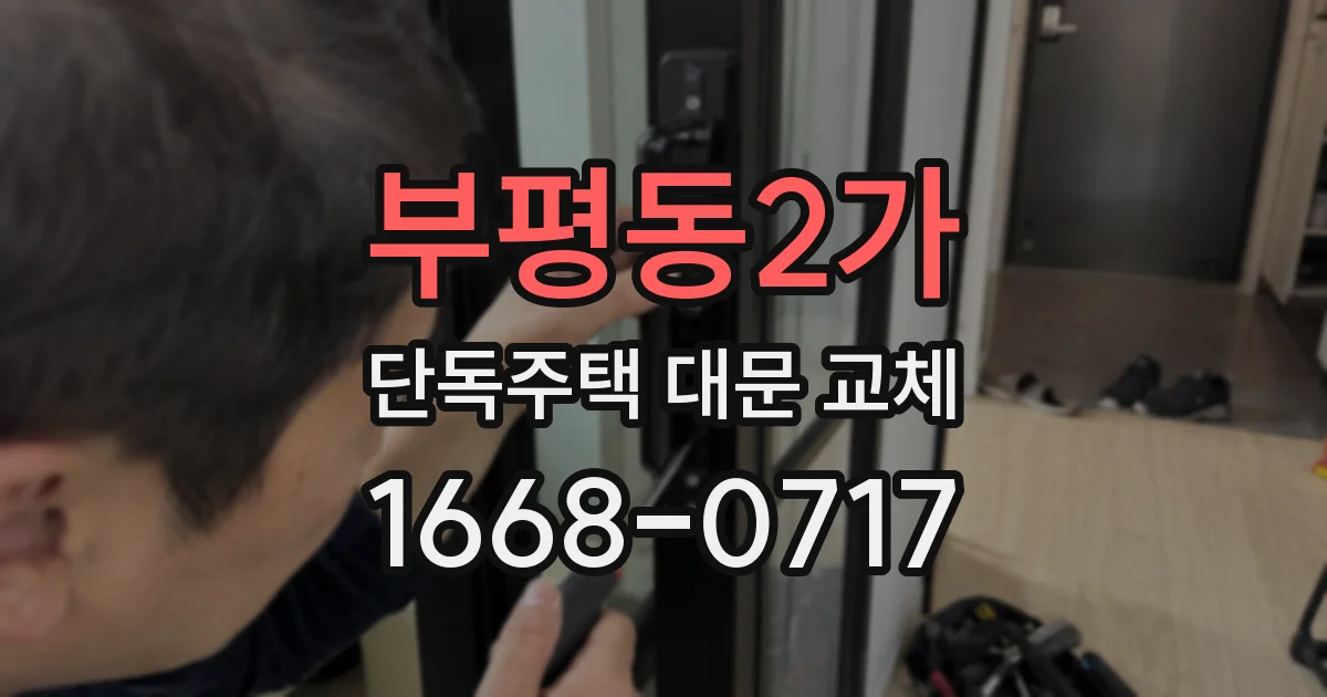 부평동2가 단독주택 대문 교체