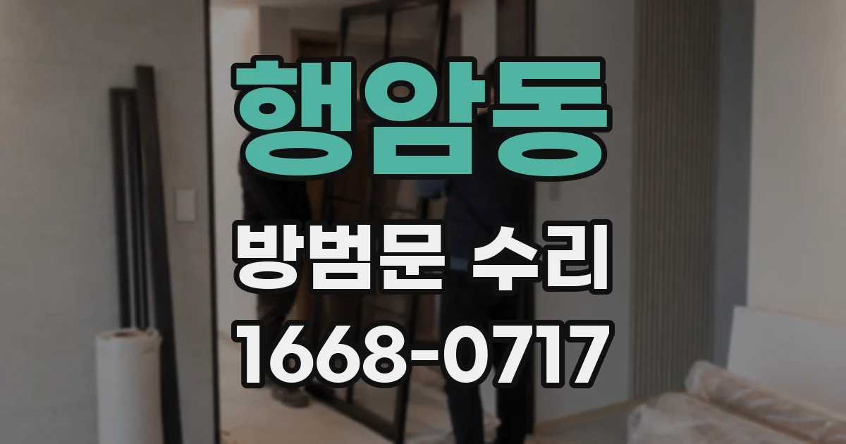 행암동 방범문 수리