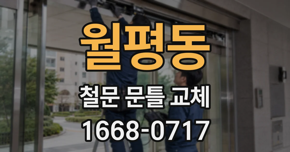 월평동 철문 문틀 교체