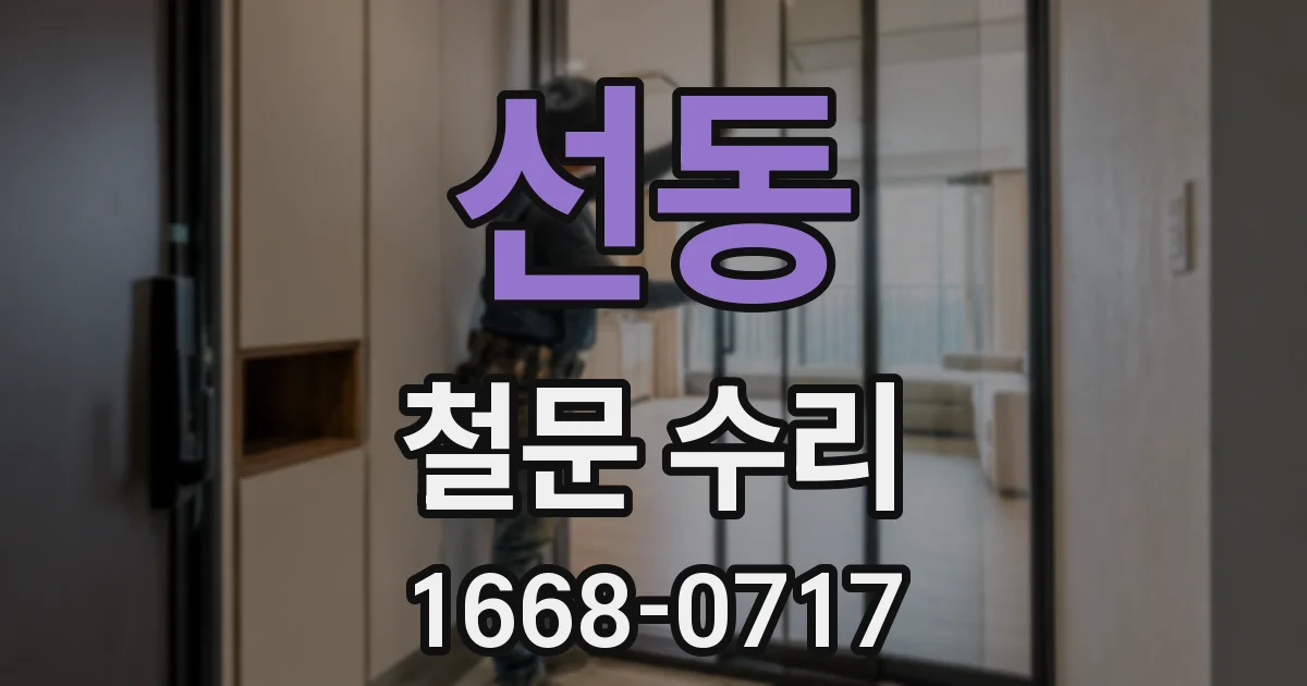 선동 철문 수리