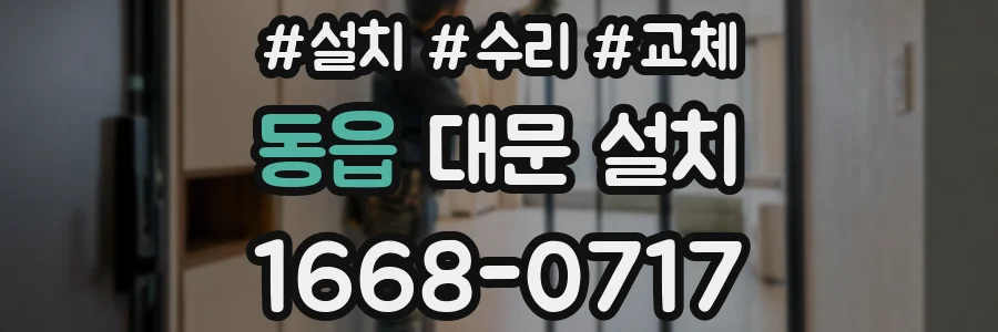 동읍 대문 설치