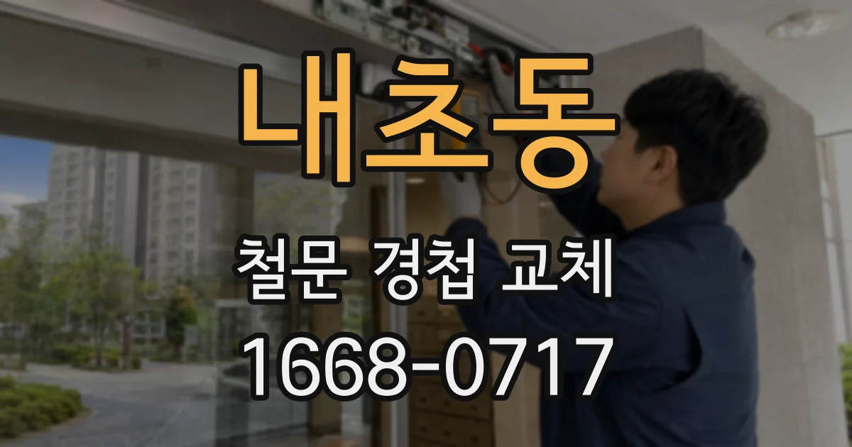 내초동 철문 경첩 교체