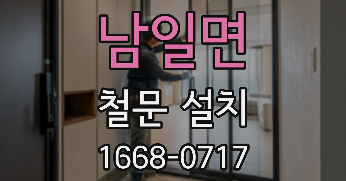 남일면 철문 설치