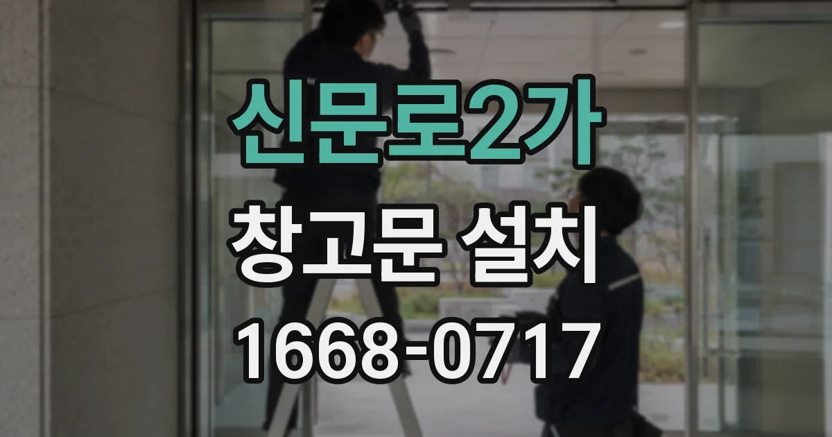 신문로2가 창고문 설치
