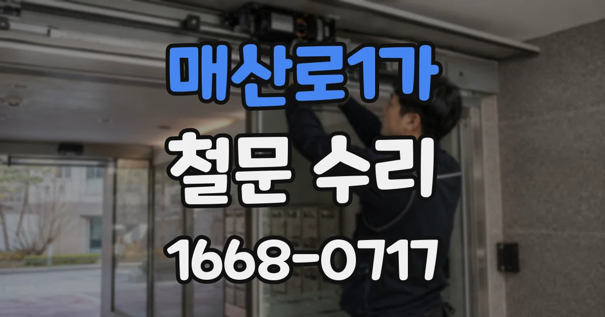 매산로1가 철문 수리