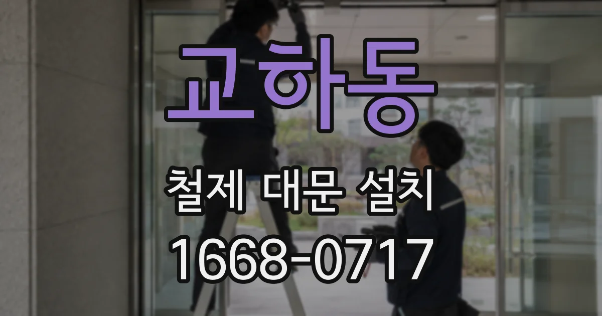 교하동 철제 대문 설치