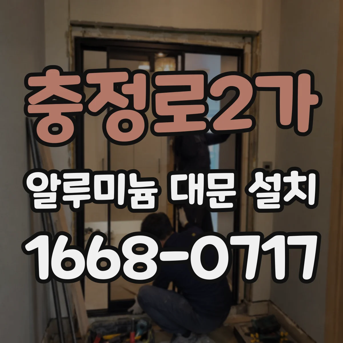 충정로2가 알루미늄 대문 설치