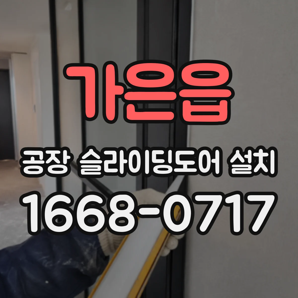 가은읍 공장 슬라이딩도어 설치