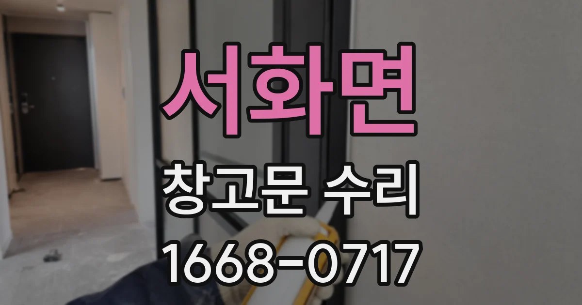 서화면 창고문 수리