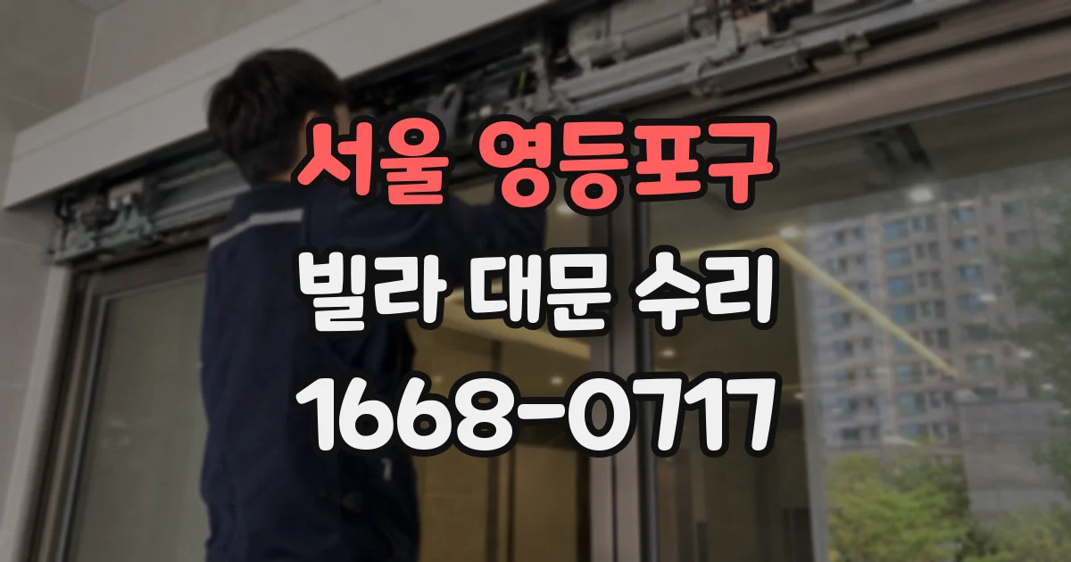서울 영등포구 빌라 대문 수리