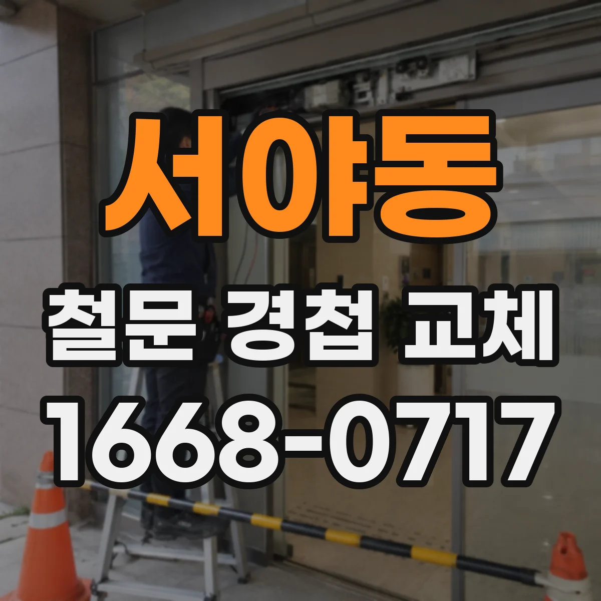 서야동 철문 경첩 교체