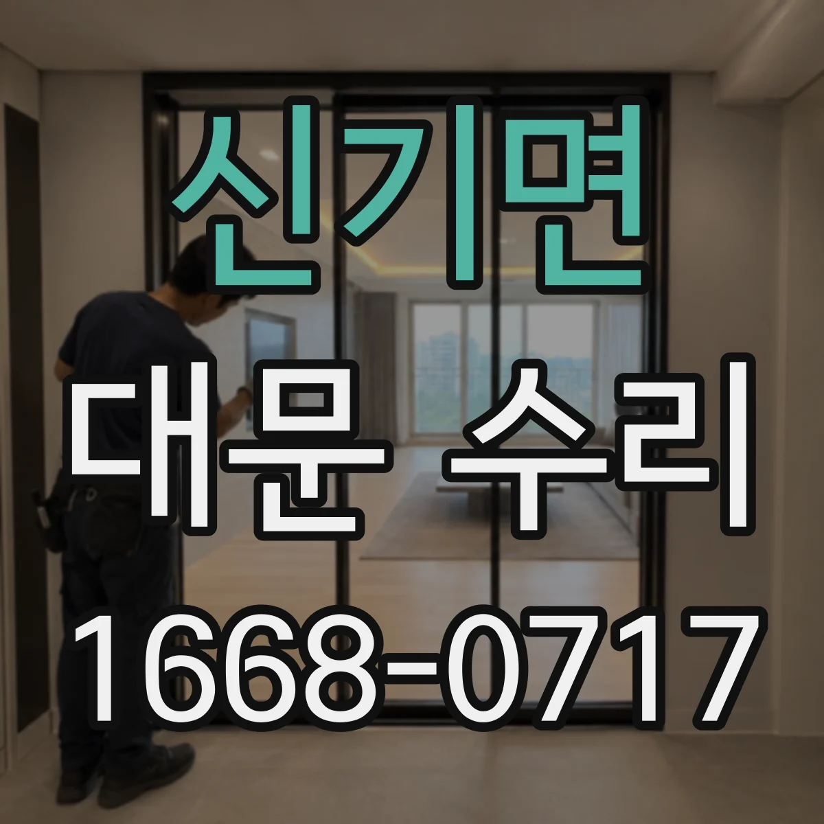 신기면 대문 수리