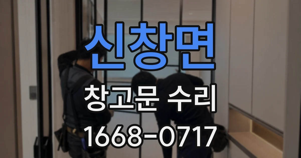 신창면 창고문 수리