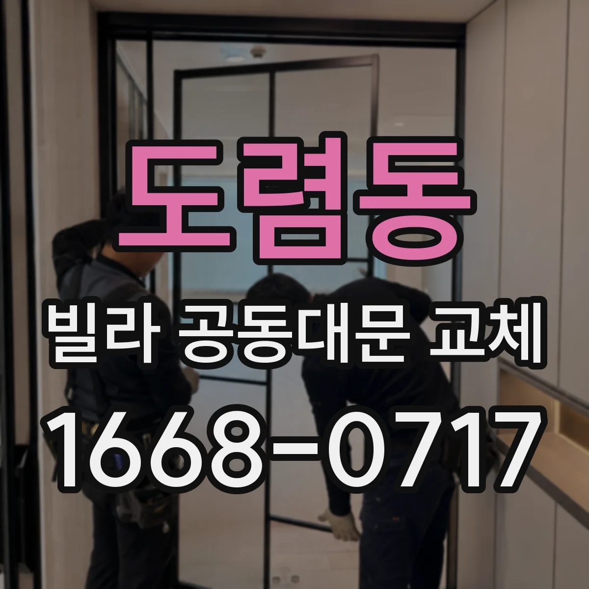 도렴동 빌라 공동대문 교체 기존 설치 위치 기준으로 재사용 가능성 판단
