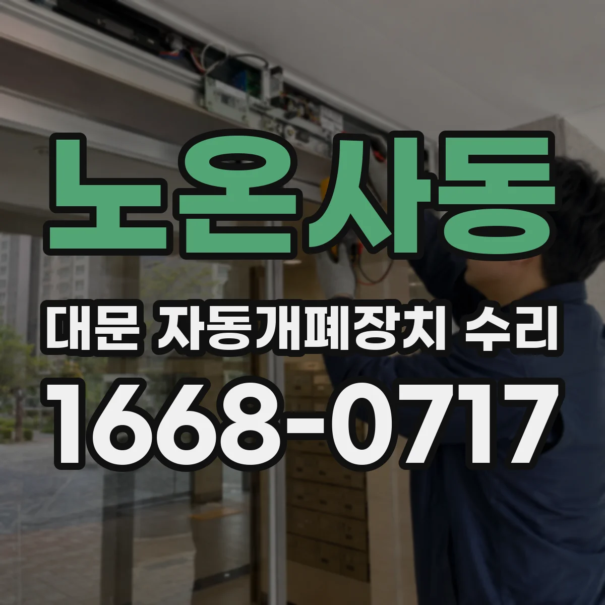 노온사동 대문 자동개폐장치 수리