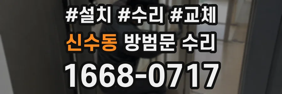 신수동 방범문 수리