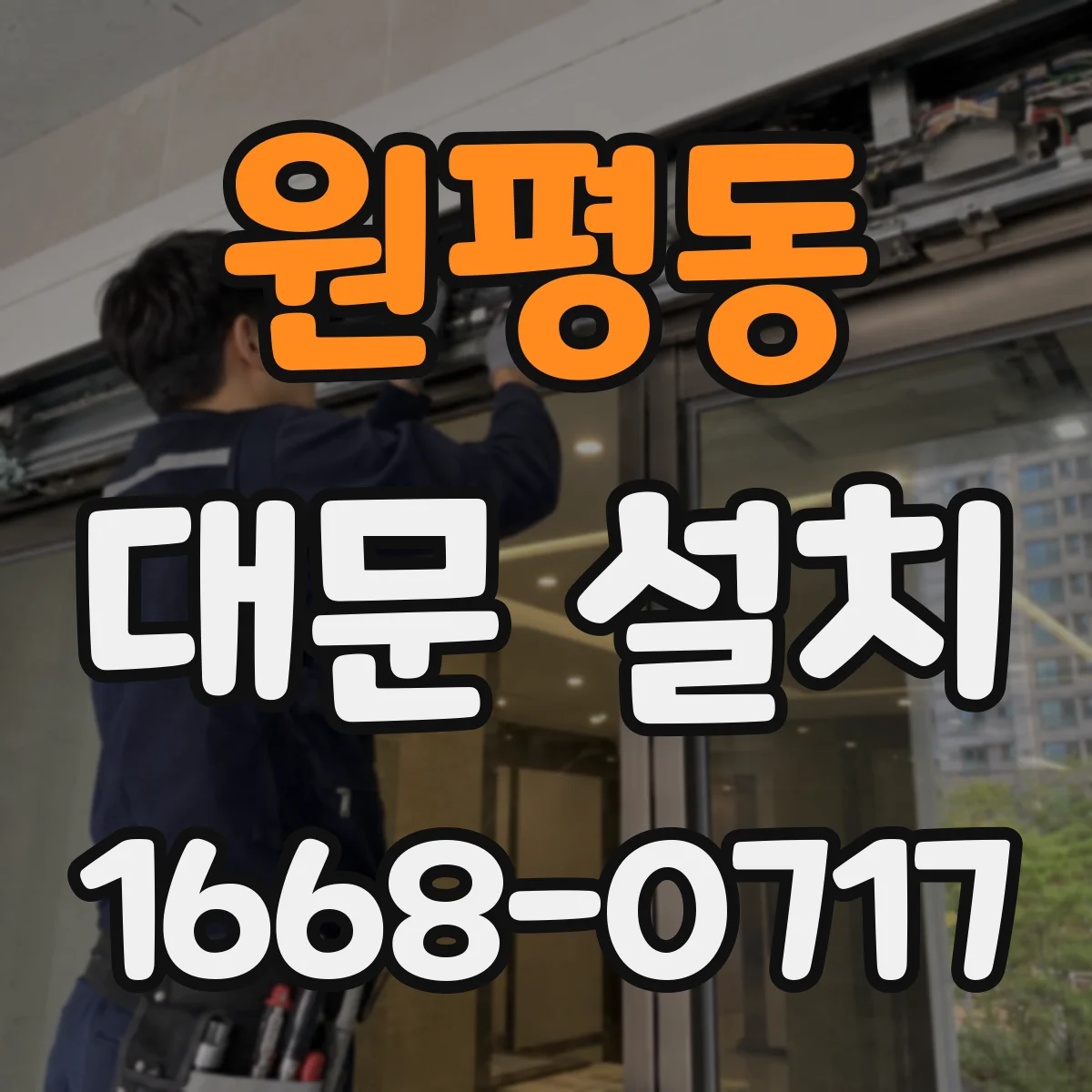 원평동 대문 설치