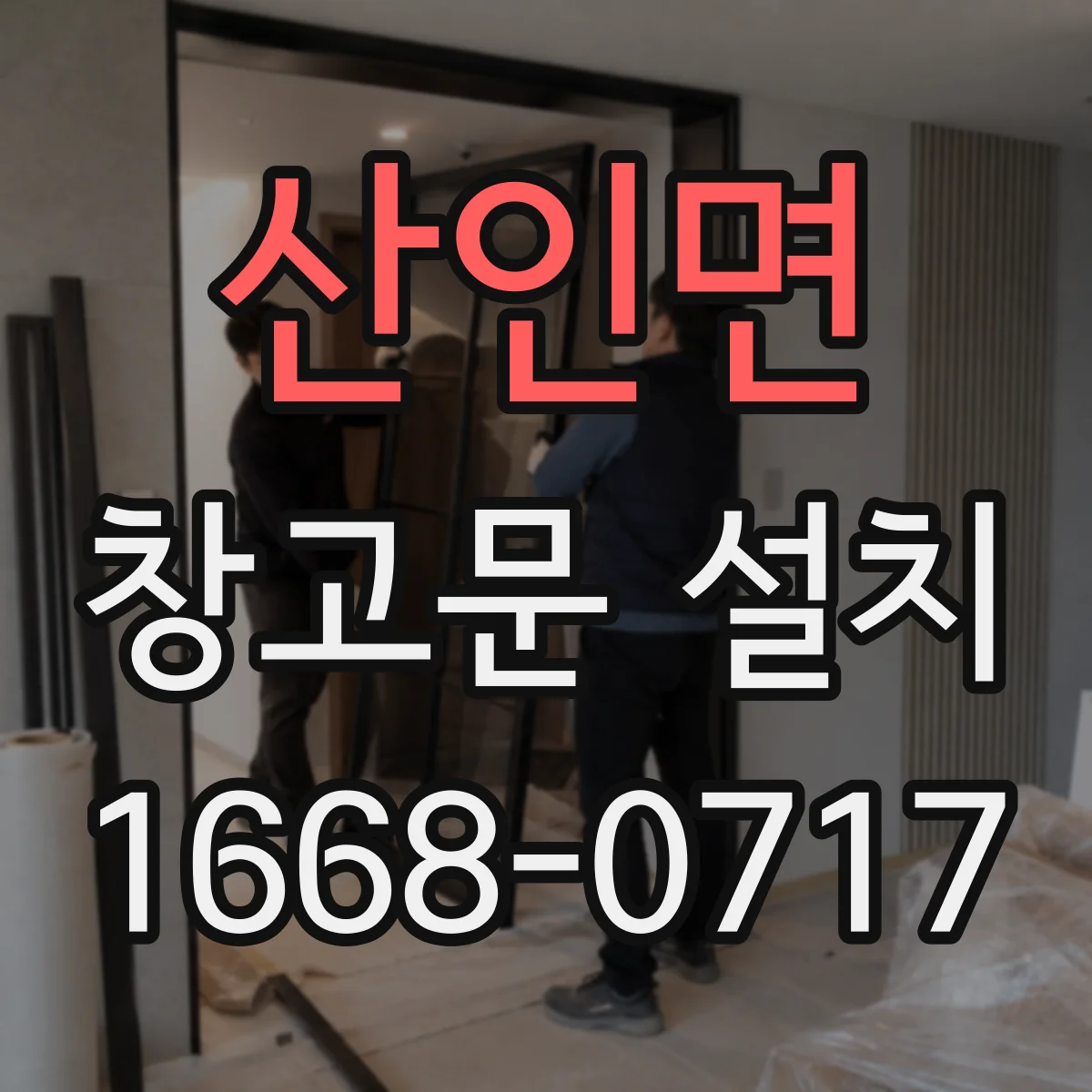 산인면 창고문 설치