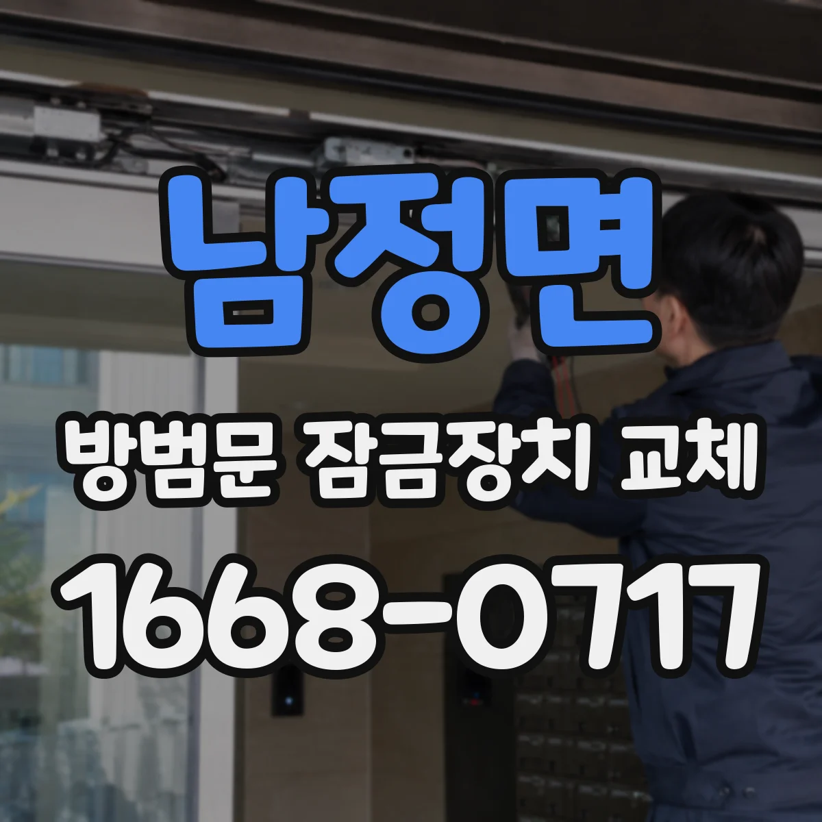 남정면 방범문 잠금장치 교체