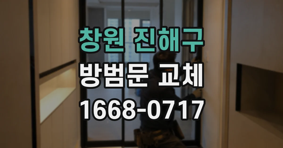 창원 진해구 방범문 교체