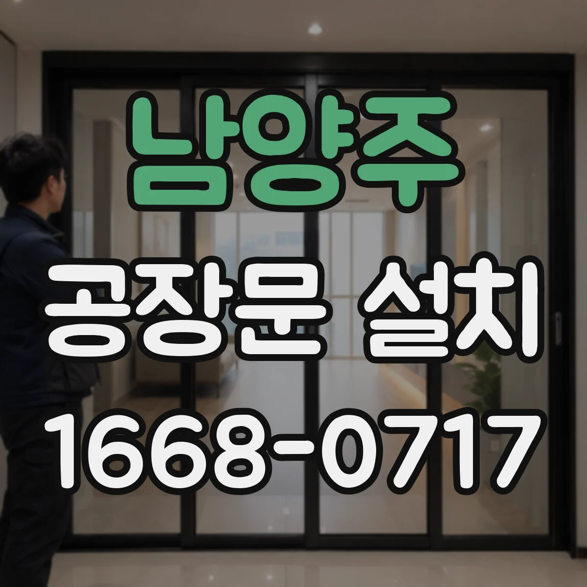 남양주 공장문 설치
