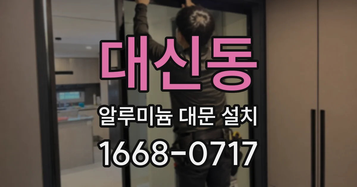 대신동 알루미늄 대문 설치