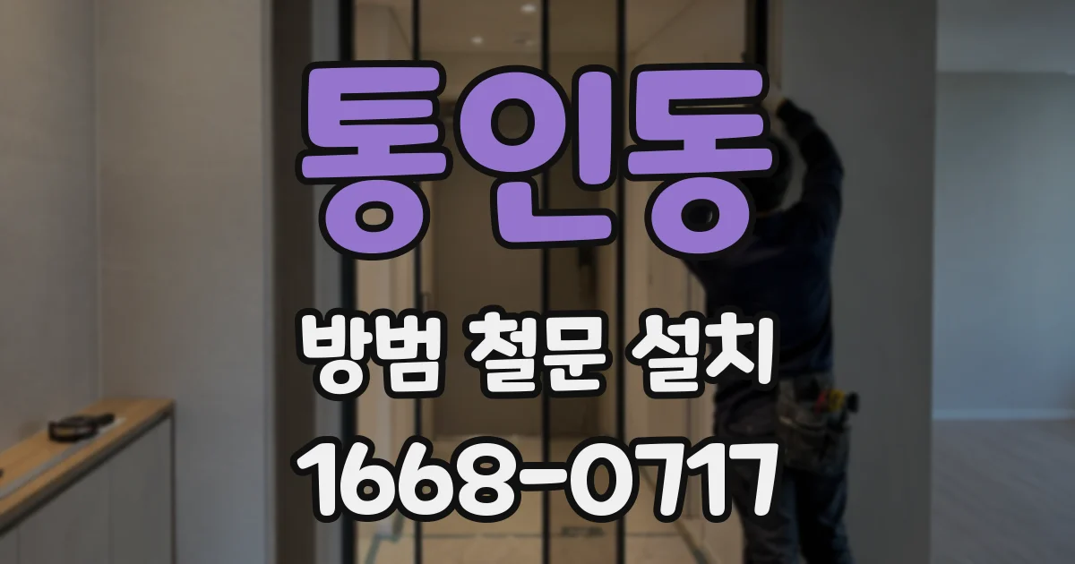 통인동 방범 철문 설치