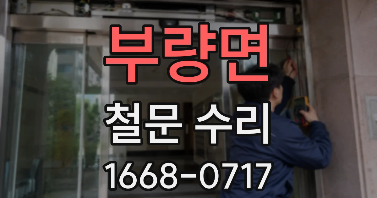 부량면 철문 수리