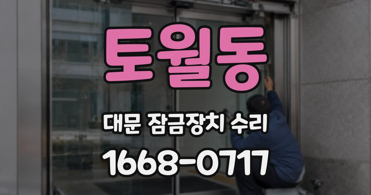 토월동 대문 잠금장치 수리