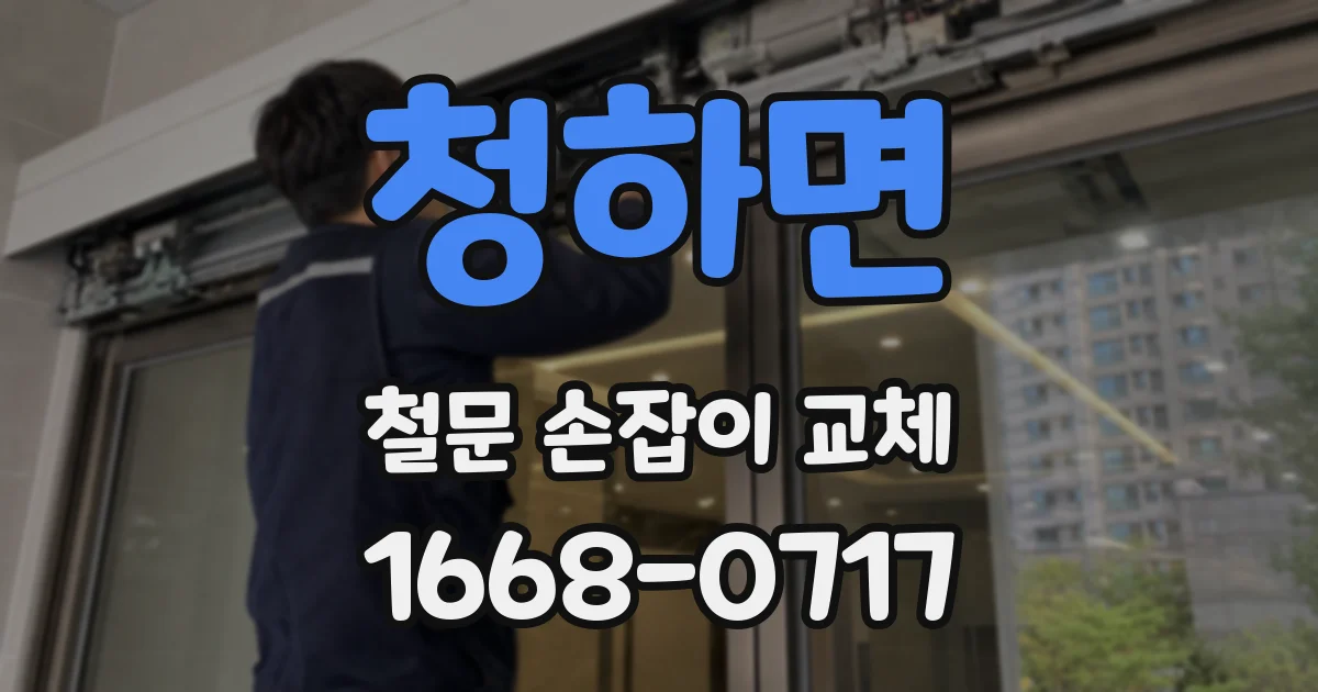 청하면 철문 손잡이 교체
