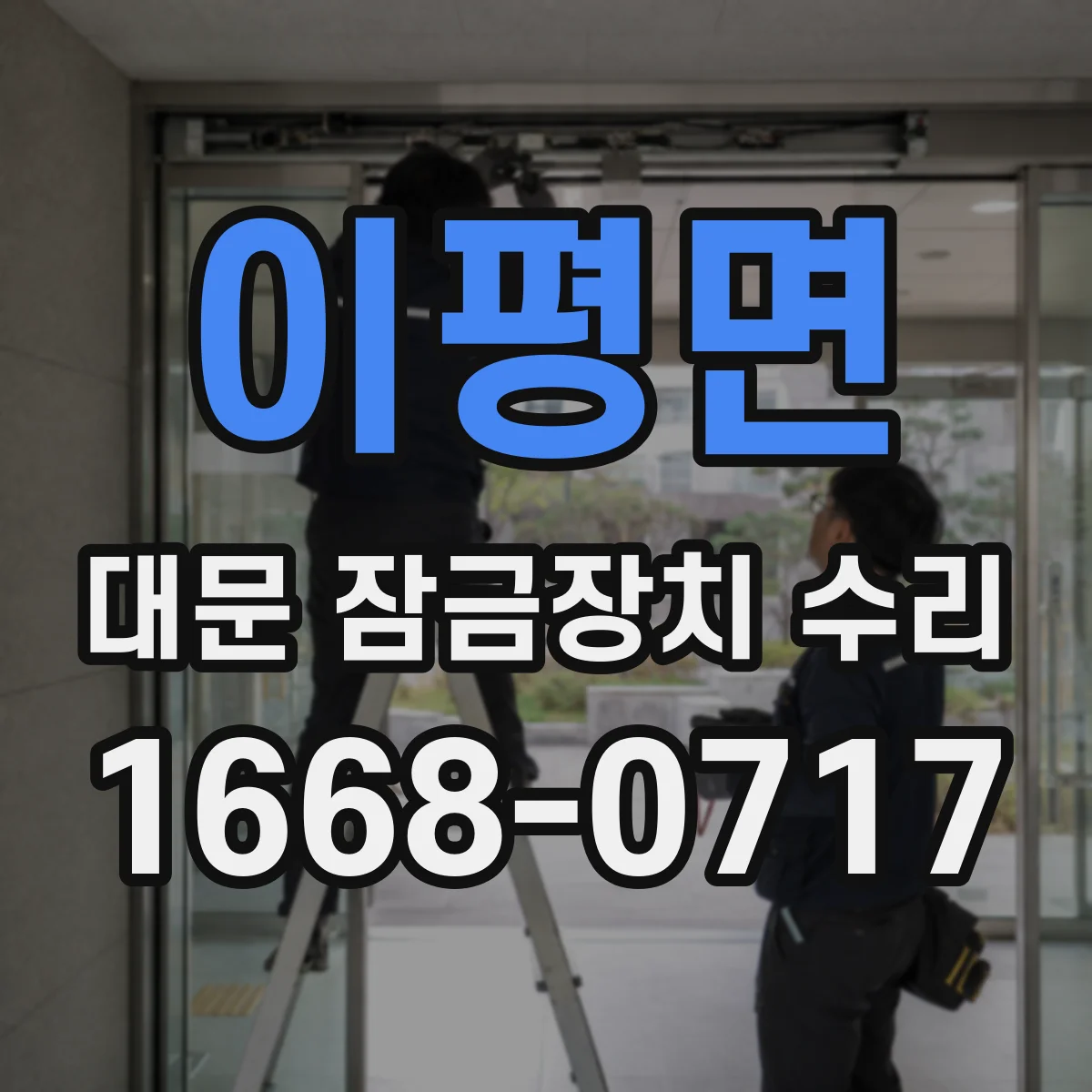 이평면 대문 잠금장치 수리
