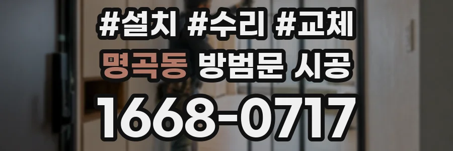 명곡동 방범문 시공