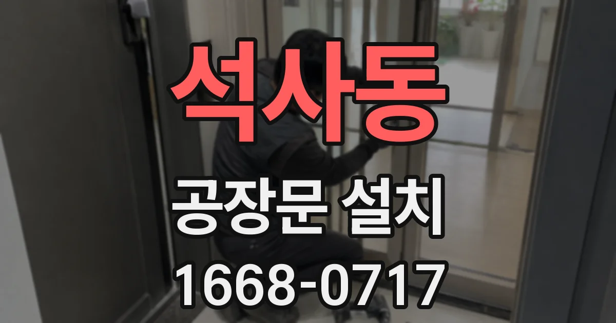석사동 공장문 설치