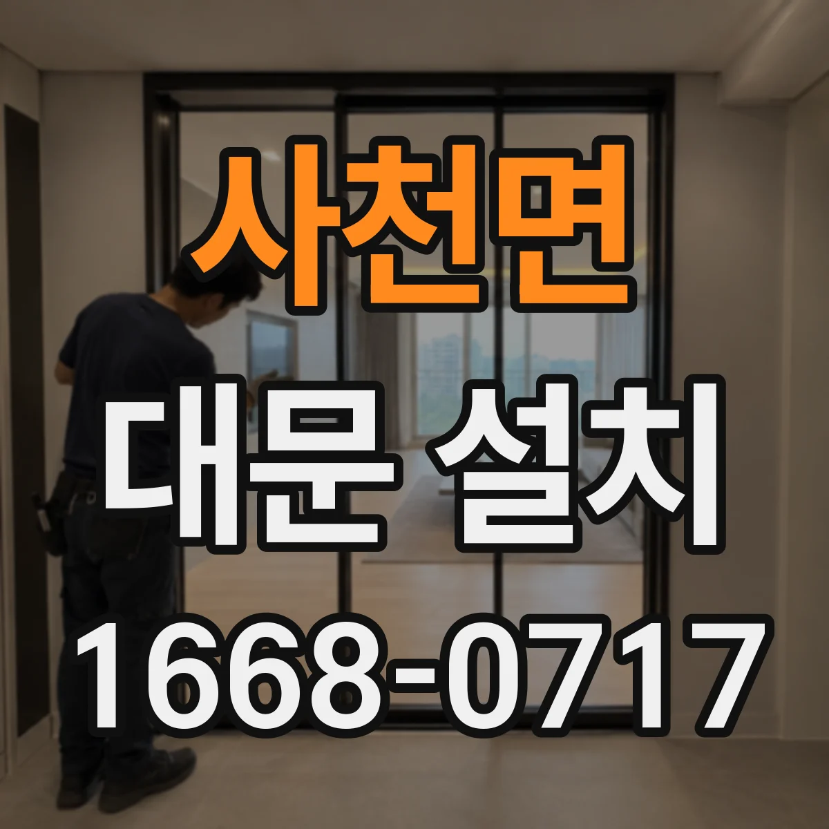 사천면 대문 설치
