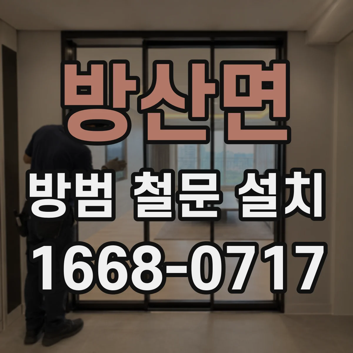 방산면 방범 철문 설치