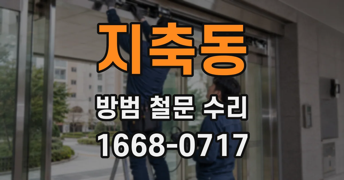 지축동 방범 철문 수리