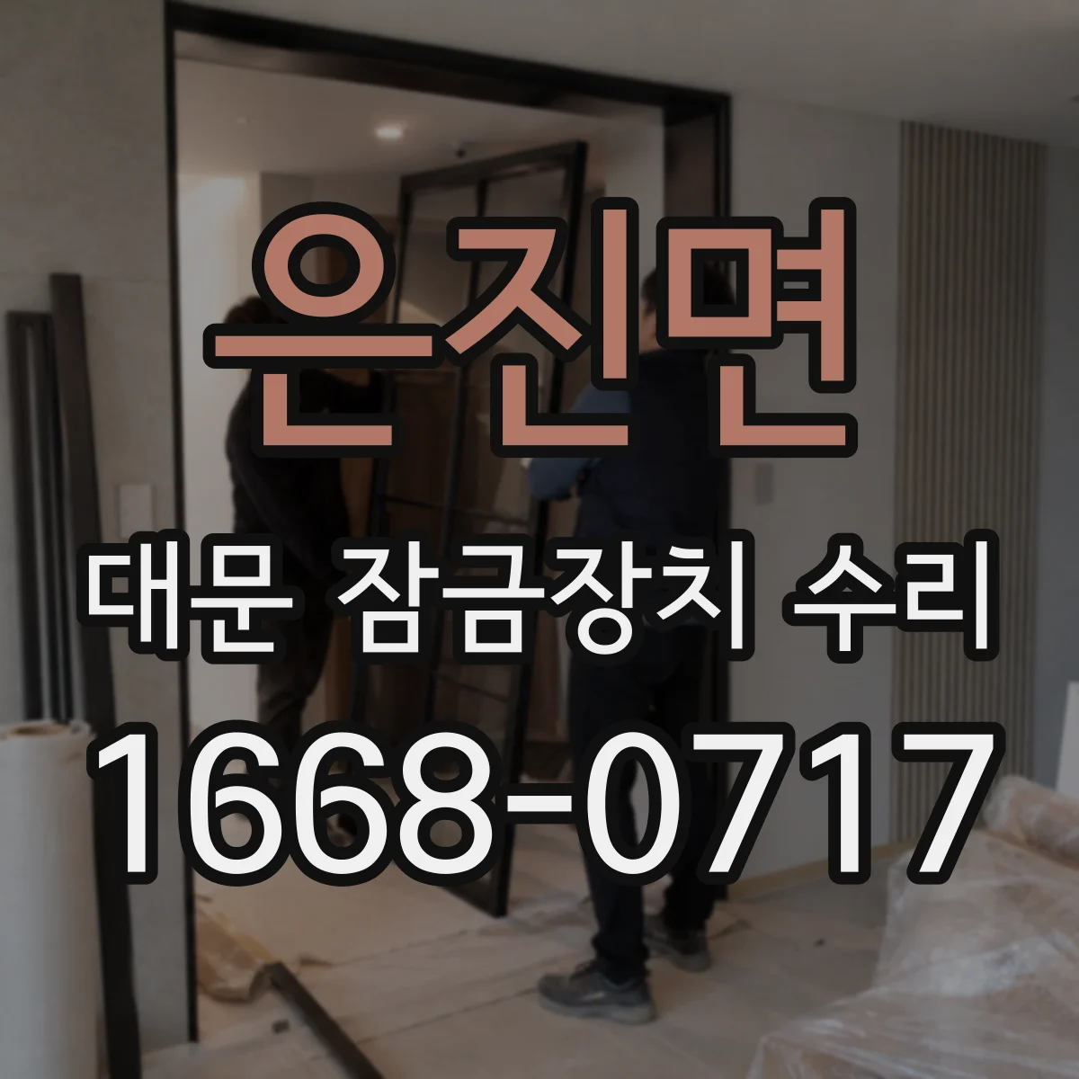 은진면 대문 잠금장치 수리